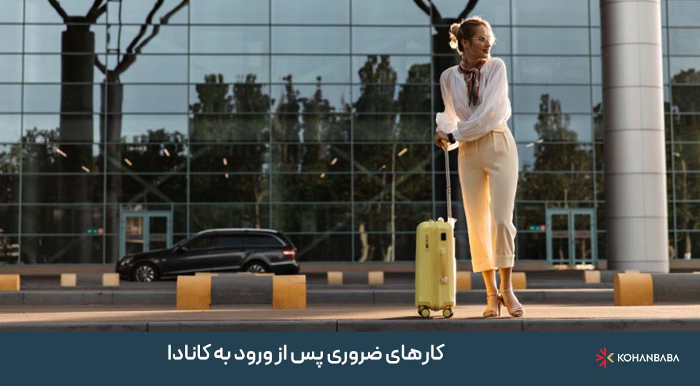 کارهای ضروری پس از ورود به کانادا